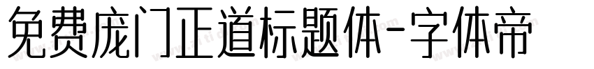 免费庞门正道标题体字体转换