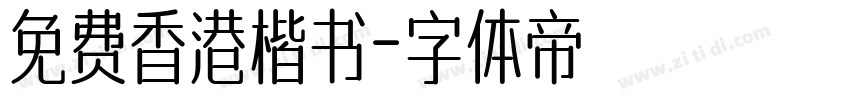 免费香港楷书字体转换