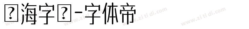 內海字體字体转换