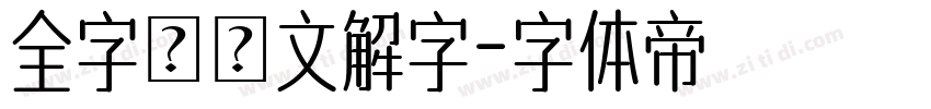 全字庫說文解字字体转换