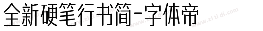 全新硬笔行书简字体转换