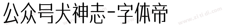 公众号犬神志字体转换