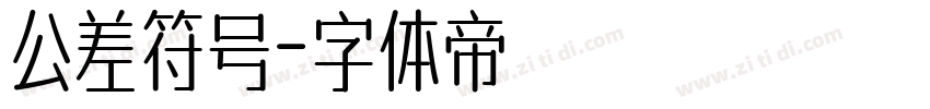 公差符号字体转换