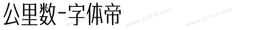 公里数字体转换