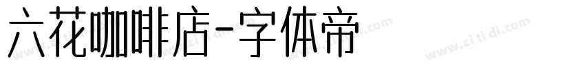 六花咖啡店字体转换