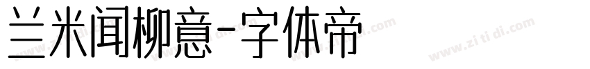 兰米闻柳意字体转换