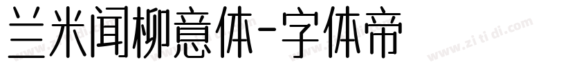 兰米闻柳意体字体转换