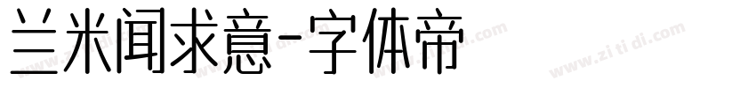 兰米闻求意字体转换