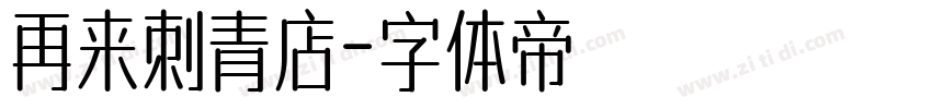 再来刺青店字体转换