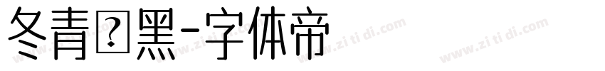 冬青簡黑字体转换