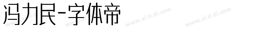 冯力民字体转换