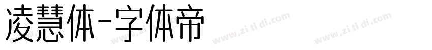 凌慧体字体转换