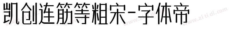 凯创连筋等粗宋字体转换