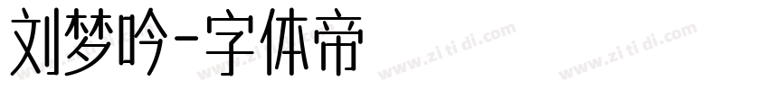 刘梦吟字体转换