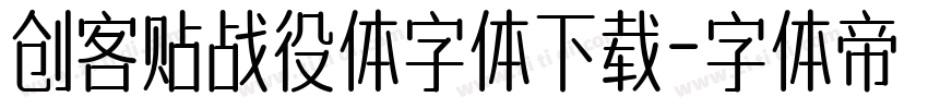 创客贴战役体字体下载字体转换