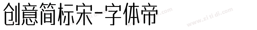 创意简标宋字体转换