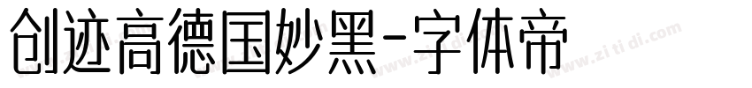 创迹高德国妙黑字体转换