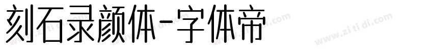 刻石录颜体字体转换