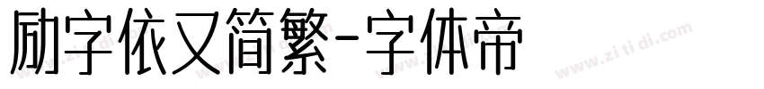 励字依又简繁字体转换