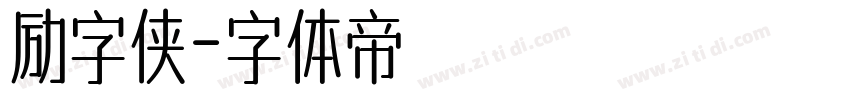 励字侠字体转换