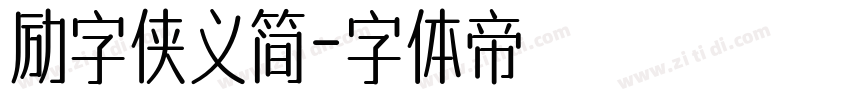 励字侠义简字体转换