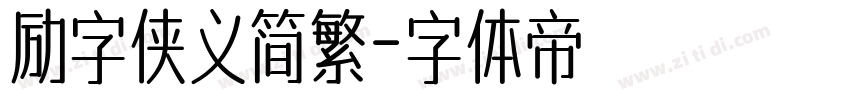 励字侠义简繁字体转换