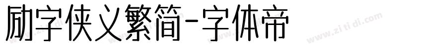 励字侠义繁简字体转换