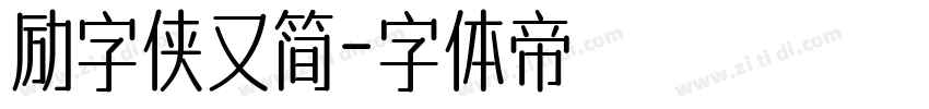 励字侠又简字体转换