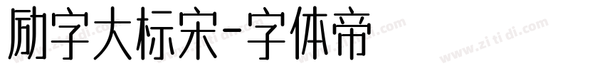 励字大标宋字体转换