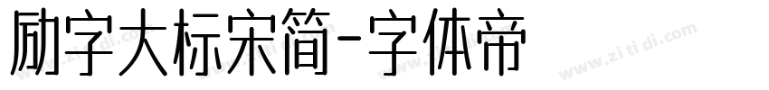 励字大标宋简字体转换