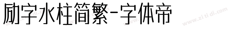 励字水柱简繁字体转换