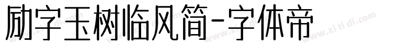 励字玉树临风简字体转换