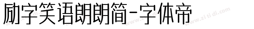 励字笑语朗朗简字体转换