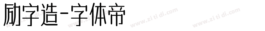 励字造字体转换