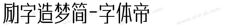 励字造梦简字体转换