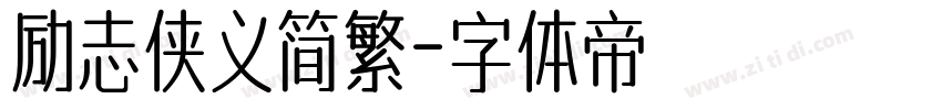 励志侠义简繁字体转换