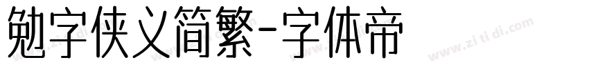 勉字侠义简繁字体转换