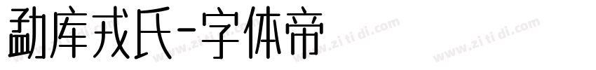 勐库戎氏字体转换