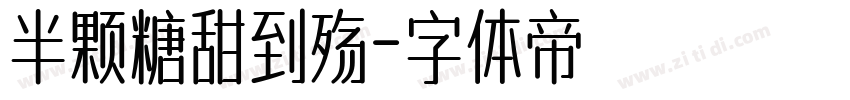 半颗糖甜到殇字体转换