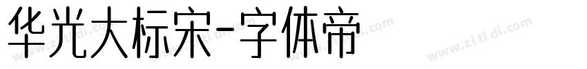 华光大标宋字体转换