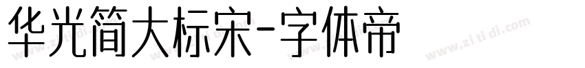 华光简大标宋字体转换