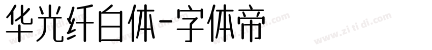 华光纤白体字体转换