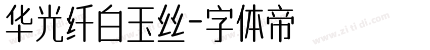 华光纤白玉丝字体转换