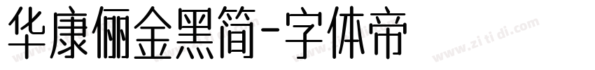 华康俪金黑简字体转换