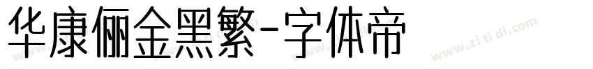 华康俪金黑繁字体转换