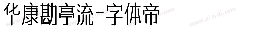 华康勘亭流字体转换