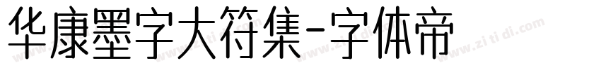 华康墨字大符集字体转换