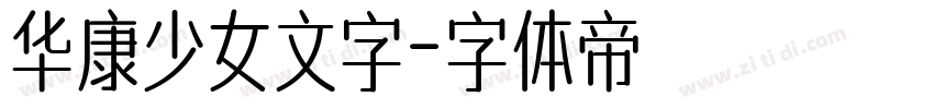 华康少女文字字体转换