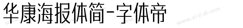 华康海报体简字体转换