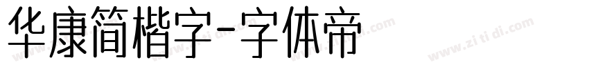 华康简楷字字体转换